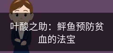 叶酸之助：鲆鱼预防贫血的法宝